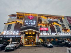 -村长家的疙瘩汤·东营菜(东营茶城店)