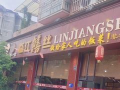 -乐山第一家临江鳝丝(茶坊路店)