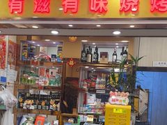 -有滋有味烧烤涮(果园星城C区店)