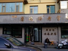 -清真磨沟沿老字号牛肉面(总店)