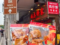 -诚志饼家·小凤饼非遗传承(中山六路店)