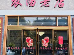 -农汤老店(顺联公园里店)