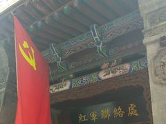-八路军办事处纪念馆