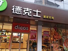 门面-德克士(南城店)