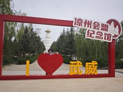 -凉州白塔寺景区