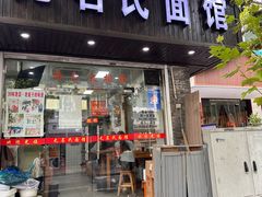 -无名氏面馆(邮电路店)