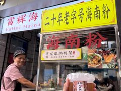 -富辉粉店·海南咖喱饭