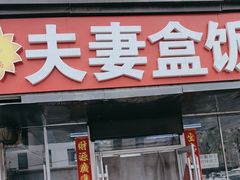 -夫妻盒饭早餐店(二道店)