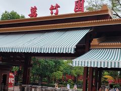 -揭东万竹园旅游景区