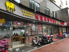 门面-达道武仔牛肉店(广达路店)