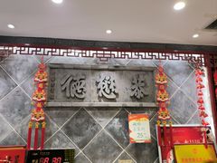 -德懋恭(西大街店)