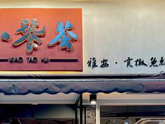 门面-小饕荟雅安贡椒鱼鲜馆(广福桥店)