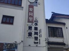 -同里景区古镇游客中心