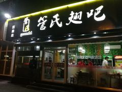 门面-管氏翅吧(国展店)