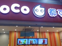 android_upload_pic-CoCo都可(盐城宝龙城市广场店)