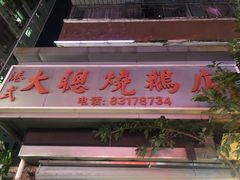 -大聪烧鹅快餐店(梅林店)