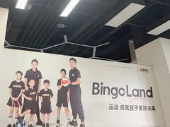 -BingoLand宾果体能中心(上城全民健身中心)