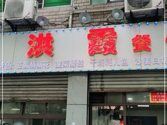 门面-洪霞餐馆