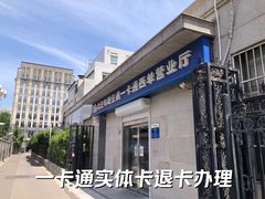 -市政交通一卡通(西单客服中心)