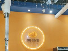 -胡悦里韩式烤肉(芝罘万达广场店)
