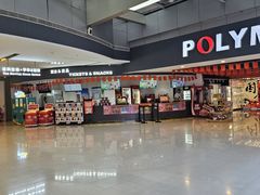 -保利国际影城(北京缤纷城店)