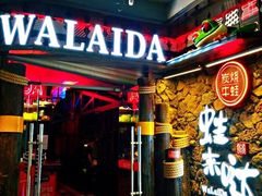 门面-蘭奢雅集·江浙菜(青山江滩店)