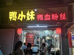门面-鸭小妹鸭血粉丝(老门东店)