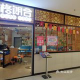 格朗合米线
