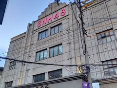 -SNH48星梦剧院