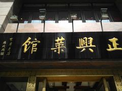 门面-老正兴菜馆(福州路店)