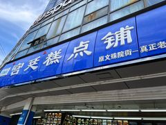 -宫廷糕点铺(双林中横路店)