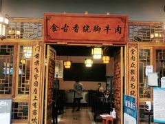 -乐山食古香跷脚牛肉