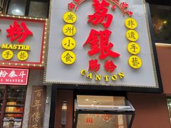 -荔银肠粉(广州天河华利路店)