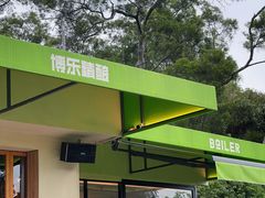 -BOILER博乐精酿(东坪山店)