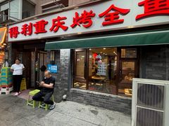 -得利重庆烤全鱼(桂林路店)