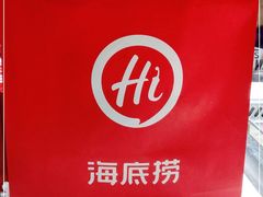 -海底捞火锅(顺义华联店)
