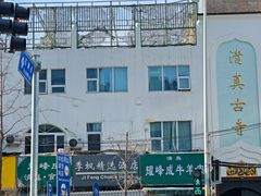 -清真耀峰成·小吃(苏州街店)