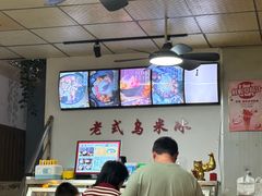 -老式乌米冰(阜阳园店)