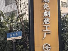 -瑞光创意工厂