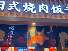 门面-町门烤肉拌饭专门店(哈西万达店)