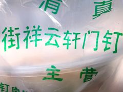 -清真牛街祥云轩门钉肉饼(左家庄店)