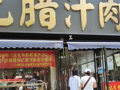 -樊记腊汁肉(竹笆市总店)