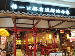 -味满堂川湘山野菜(新华家园店)