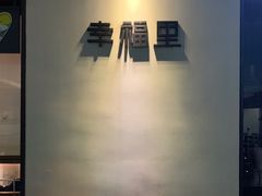 -Luneurs(幸福里店)