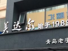 -美达尔烧烤海鲜家常菜(泰山路店)