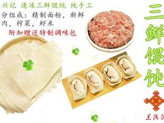 小馄饨-王興記(中山路店)