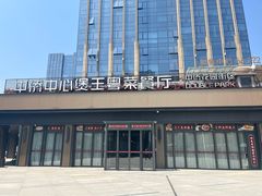 -煲王粤菜餐厅(中侨中心店)