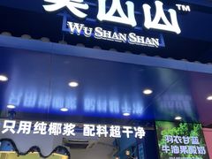 -吴山山·椰子酸奶(天河南店)