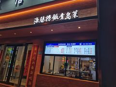 -山海菜馆·海肠捞饭·青岛菜(栈桥店)