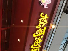 门面-松哥油焖大虾(科技园店)